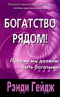 Богатство рядом! Почему мы должны быть богатыми