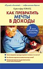 Как превратить мечты в доходы
