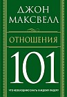 Отношения 101