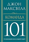Команда 101