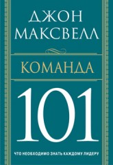 Команда 101