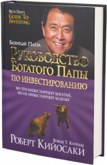 Руководство богатого папы