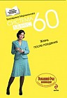 Система минус 60. Жизнь после похудения