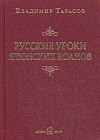 Русские уроки японских коанов: Социальные технологии в притчах и парадоксах