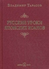 Русские уроки японских коанов