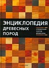 Энциклопедия древесных пород
