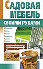 Садовая мебель своими руками