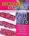 Вязаная отделка. Практическое руководство