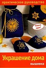 Украшение дома: Вышивка: Практическое руководство