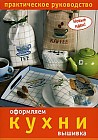 Оформляем кухни. Вышивка. Практическое руководство