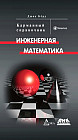 Инженерная математика: Карманный справочник