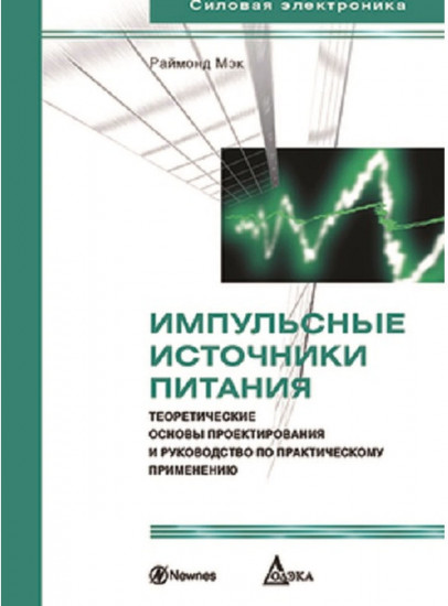 Импульсные источники питания. Теоретические основы проектирования и руководство по практическому применению