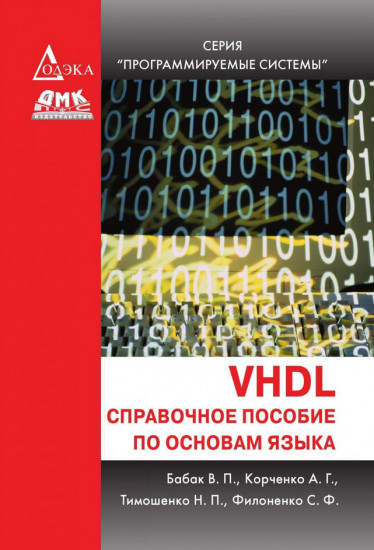 VHDL. Справочное пособие по основам языка