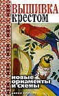 Вышивка крестом. Новые орнаменты и схемы