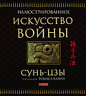 Искусство войны