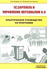 Практическое руководство по программе 1C:Зарплата и управление персоналом 8.0