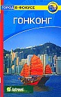 Гонконг. Путеводитель