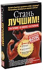 Стань лучшим! (комплект из 3 книг)
