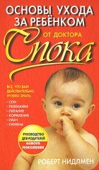 Основы ухода за ребенком от доктора Спока