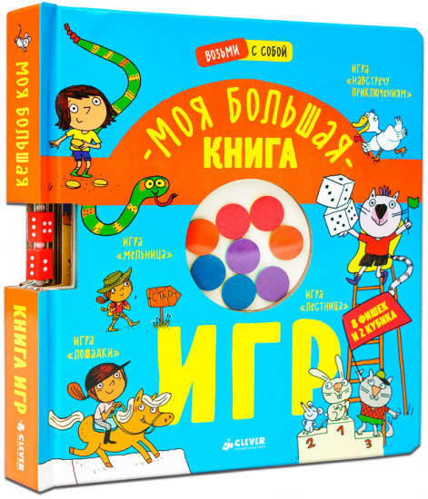 Моя большая книга игр