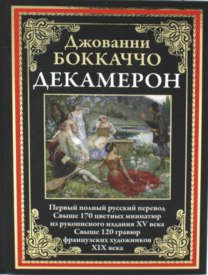 Декамерон