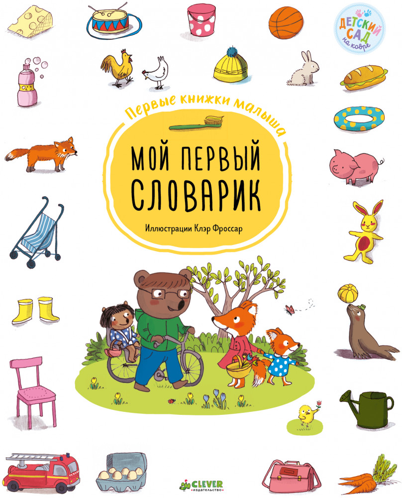 Мой первый словарик. Первые книжки малыша | Первые книжки малыша