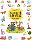 Мой первый словарик. Первые книжки малыша