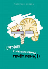 Записная книжка «Ленивый кот-1» (96 листов А6)
