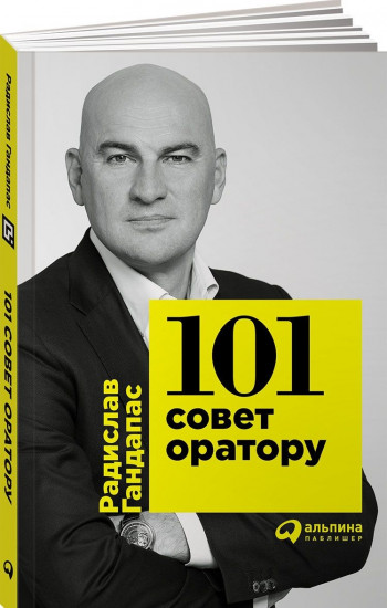 101 совет оратору