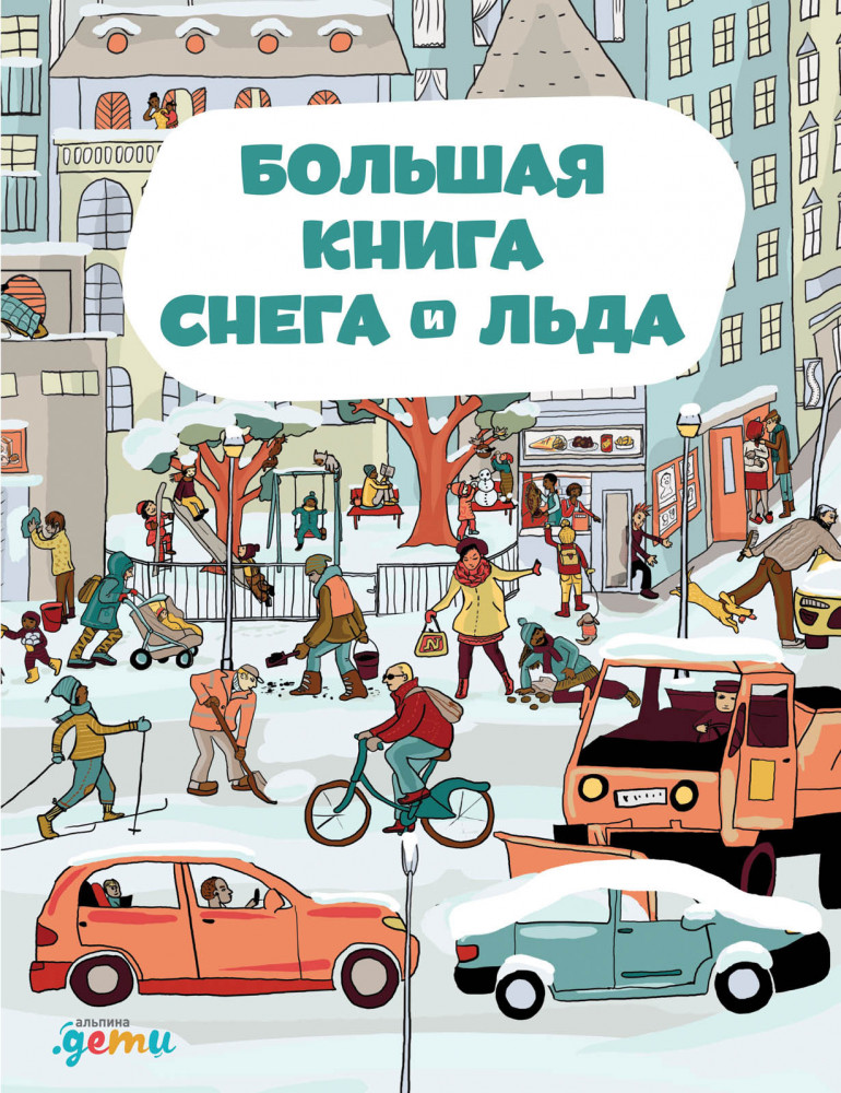 Большая книга снега и льда | Художественная литература