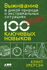 Выживание в дикой природе и экстремальных ситуациях