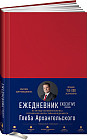 Ежедневник. Метод Глеба Архангельского. Executive version (классический недатированный)
