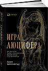 Игра Люцифера. Как один человек раскрыл "глобальный заговор", вышел из тюрьмы и стал миллионером