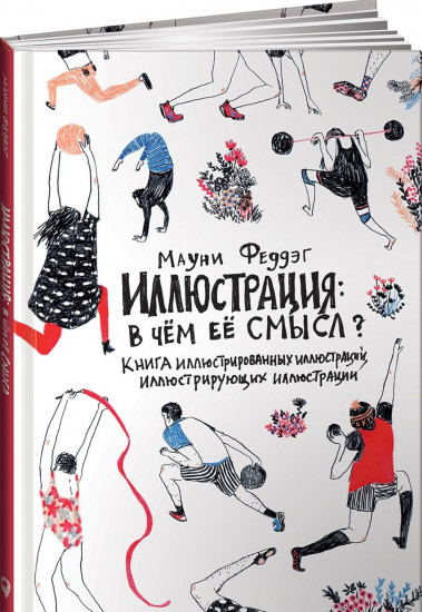 Иллюстрация. В чем ее смысл? Книга иллюстрированных иллюстраций, иллюстрирующих иллюстрации