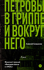 Петровы в гриппе и вокруг него
