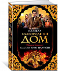 Благородный Дом. Книга 1. На краю пропасти