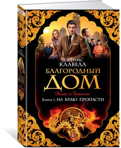 Благородный Дом. Книга 1. На краю пропасти | The Big Book