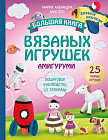 Большая книга вязаных игрушек в технике амигуруми. Пошаговое руководство со схемами