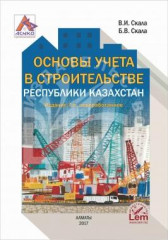 Основы учета в строительстве Республики Казахстан. Практическое пособие