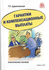 Гарантии и компенсационные выплаты. Практическое пособие