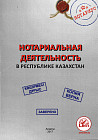Нотариальная деятельность в Республике Казахстан