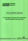 Закон РК о государственной границе