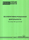 Закон РК об оперативно-розыскной деятельности