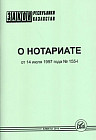 Закон РК о нотариате