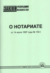 Закон РК о нотариате