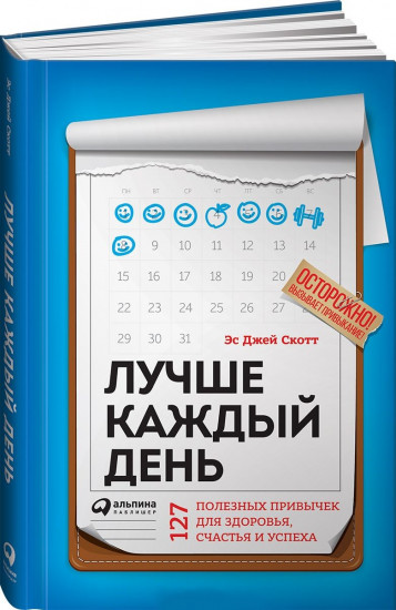 Лучше каждый день. 127 полезных привычек для здоровья, счастья и успеха