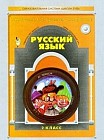 Русский язык. 2 класс. Учебник