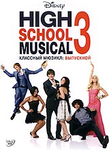 Классный мюзикл 3: Выпускной | Walt Disney Pictures