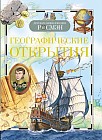 Географические открытия