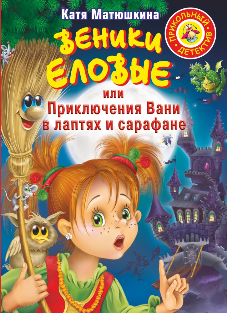 Веники еловые, или Приключения Вани в лаптях и Сарафане | Прикольный детектив